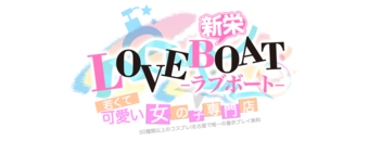 ラブボート新栄
