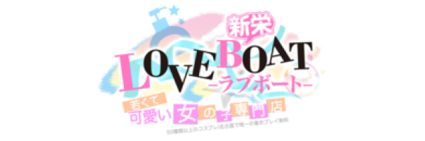 ラブボート新栄